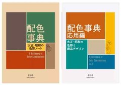 Dictionary of Color Combinations Vol.1 & 2 Japanese Creative 2 Books Set New