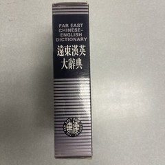 Far East Chinese-English Dictionary (2003, Hardcover)