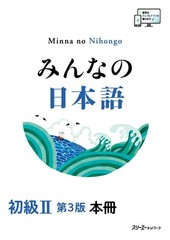 Minna no Nihongo Beginner II – 3rd Edition – Japanese Language Textbook N4 Level