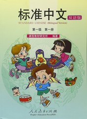 Standard Chinese, Level 1, Vol. 1 (Bilingual) (English and Chinese Edition)