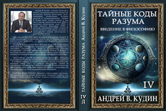 ТАЙНЫЕ КОДЫ РАЗУМА: ВВЕДЕНИЕ В ФИЛОСОФИЮ: Книга IV (издание в твердом переплете)