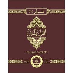 The Clear Quran Para Juz 30 with English Text – Hardcover (7.5″ x 9.6″) | Majedi