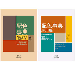 A Dictionary of Color Combinations 1 & 2 set Japanese Creative World Books NEW