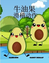 (Mandarin) Avocado Antics by Marcy Schaaf Paperback Book