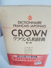 Crown Dictionnaire Francais To Japonais Sanseido