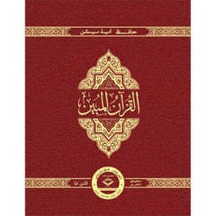 The Clear Quran (Indo-Pak) with Arabic Text- Leather (8″ x 9.7″)| Hifz Edition