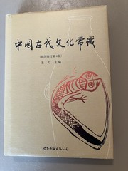 Common Knowledge of Ancient Chinese Culture, Ed. Wang Li, HC/DJ/Chinese/2009