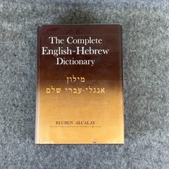 The Complete English-Hebrew Dictionary Reuben Alcalay (1965)
